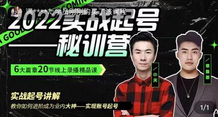 小天-2022实战起号秘训营，实战起号讲解，从实战起号到转正价-虫2小屋