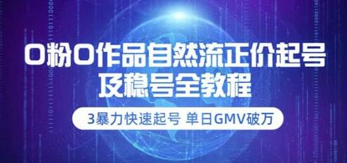 0粉0作品自然流正价起号及稳号全教程：3暴力快速起号单日GMV破万-价值2980-虫2小屋