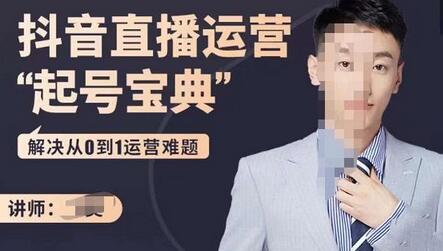飞樊：抖音直播运营“起号宝典”，解决从0到1运营难题-虫2小屋