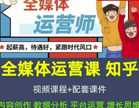 2022全媒体运营师:起薪高,待遇好,紧跟时代风口(全套视频课程+配套课件)