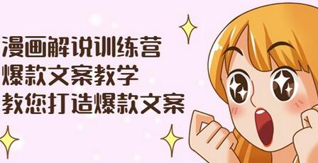 漫画解说训练营：爆款文案教学，教您打造爆款文案（文案课+剪辑课）-虫2小屋