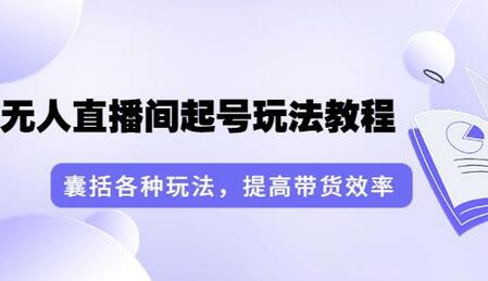 言团队·无人直播间起号玩法教程：囊括各种玩法，提高带货效率（17节课）-虫2小屋