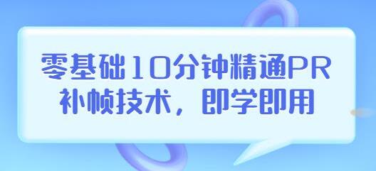 零基础10分钟精通PR补帧技术，即学即用编辑视频上传至抖音，高概率上热门-虫2小屋