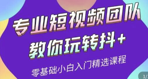专业短视频团队教你玩转抖+0基础小白入门精选课程（价值399元）-虫2小屋