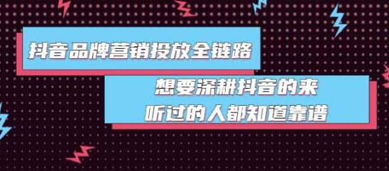 抖音品牌营销投放全链路：想要深耕抖音的来，听过的人都知道靠谱-虫2小屋