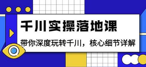 千川实操落地课：带你深度玩转千川，核心细节详解（18节课时）-虫2小屋