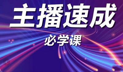 主播速成实战课程：从1到100到千人在线，突破千人在线，新人必学-虫2小屋