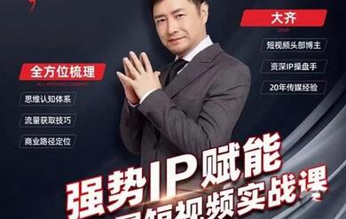 大齐·强势IP赋能：抖音短视频实战课，短视频时代抢占红利正当时-虫2小屋