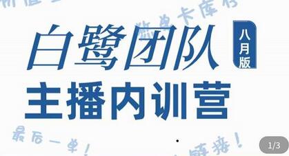 白鹭团队主播内训营，主播能力进阶，话术框架-虫2小屋