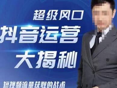 大齐·超级风口抖音运营大揭秘，46套短视频流量获取的战术-虫2小屋