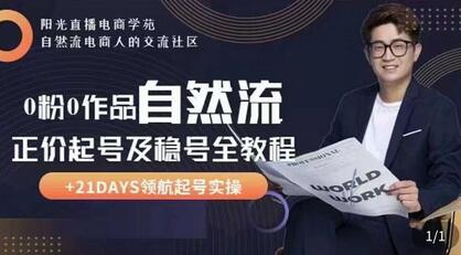 0粉0作品自然流正价起号及稳号全教程，专业自然流起号机构流程化教学-虫2小屋
