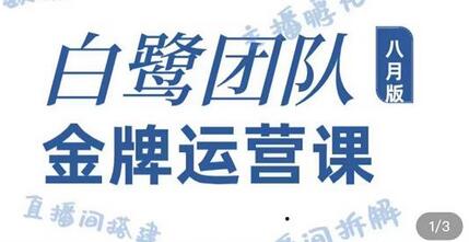 白鹭团队金牌运营课八月版，0-1基础直播运营，专注直播运营-虫2小屋