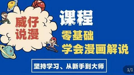 威仔漫画解说实操教程：​零基础学会漫画解说,，快速起号+文案写作+漫画剪辑（全部流程）-虫2小屋