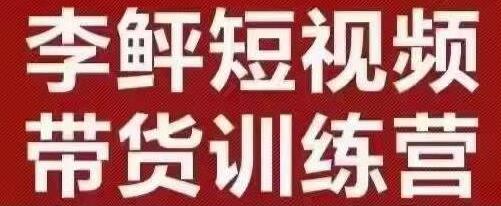 李鲆·短视频带货训练营（第10期），手把手教你短视频带货，听话照做，保证出单-虫2小屋