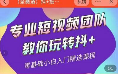 海豚知道-玖亿众创：全赛道抖+投放课，专业短视频团队教你玩转抖+-虫2小屋