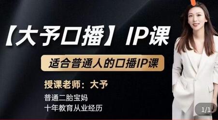 大予口播IP课：新手一部手机就能操作，普通人也能做口播赚钱（10节课时）-虫2小屋