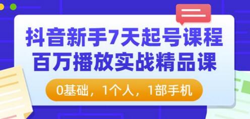 抖音新手7天起号课程：百万播放实战精品课，0基础，1个人，1部手机-虫2小屋