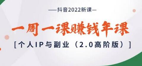 抖音2022新课：一周一课赚钱年课：个人IP与副业（2.0高阶版）-虫2小屋