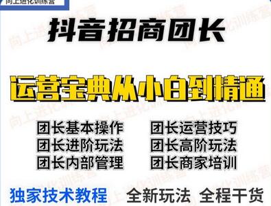 抖音招商团长实操课程团长基础操作运营技巧团长进阶玩法（保姆级教材）-虫2小屋