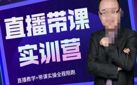 赵焱·抖音直播带课实训营，找对方法少走弯路，一边学习一边实操-虫2小屋