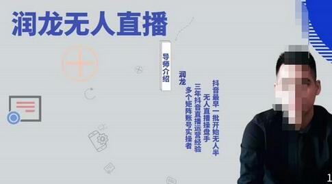润龙抖音无人直播实操课：可独立完成操作，一人一手机一电脑便可搞定-虫2小屋