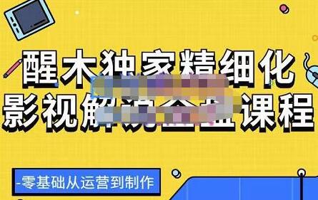 醒木独家精细化影视解说全盘课程，零基础从运营到制作-虫2小屋
