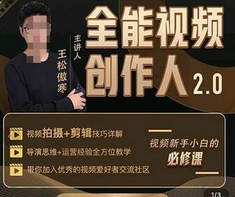 王松傲寒全能视频创作人2.0：短视频拍摄、剪辑、运营导演思维、IP打造，一站式教学-虫2小屋