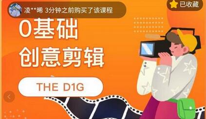 THED1G零基础创意剪辑课，第一馆创意剪辑实操课-49节完整版-虫2小屋