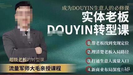 大毛短视频流量运营，​实体老板抖音转型课，​成为抖音生意人的必修课-虫2小屋