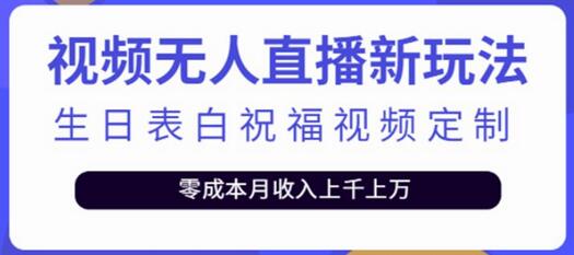 短视频无人直播新玩法，生日表白祝福视频定制，一单利润10-20元-虫2小屋