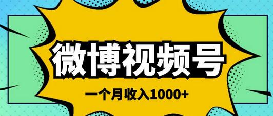 微博视频号简单搬砖项目，操作方法很简单，一个月1000左右收入-虫2站点