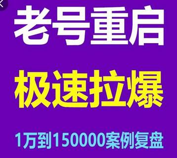 风小云·老号重启，极速拉爆老号重启1万到150000经典案例完美复盘-虫2站点