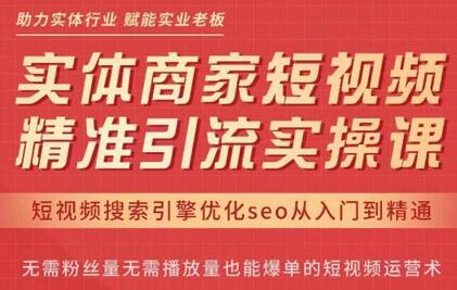 网红叫兽·抖音短视频seo搜索排名优化，实体商家短视频，精准引流实操课-虫2站点