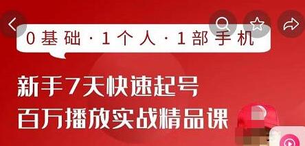 网红叫兽·抖音新手7天起号课程百万播放实战精品课，0基础，1个人，1部手机-虫2站点