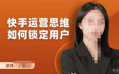 李嘉丽快手运营思维如何锁定用户，快速在服装垂直类目形成优势突破-虫2小屋