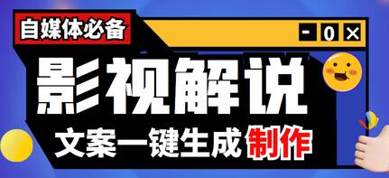 【自媒体必备】影视解说文案自动生成器【脚本+详细教程】-虫2小屋