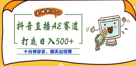 外面收费888的抖音AE无人直播项目，号称日入500+，十分钟学会，隔天出结果-虫2小屋