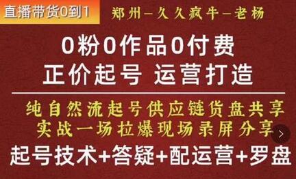 久久疯牛·0粉0作品0付费正价起号9月-10月新课，纯自然流起号（起号技术+答疑+配运营+罗盘）-虫2小屋