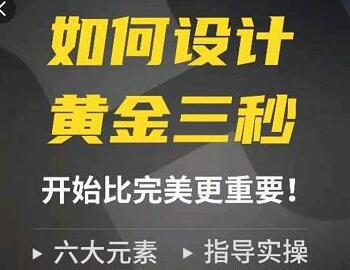 辉哥如何设计短视频的黄金三秒，六大元素，开始比完美更重要-虫2小屋