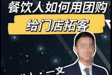 一文·餐饮人如何用团购给门店拓客，全方面讲解短视频给门店拓客-虫2小屋