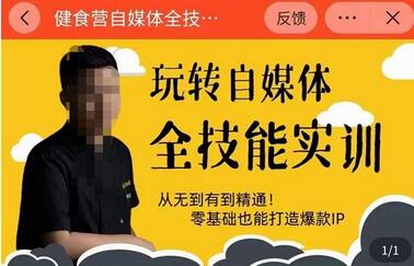 健食营玩转自媒体全技能实操，从无到有到精通，零基础也能打造爆款IP-虫2小屋