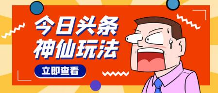 头条神仙玩法秒过原创，单号一天几十【视频教程】-虫2小屋