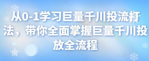 从0-1学习巨量千川投流打法，带你全面掌握巨量千川投放全流程-虫2小屋