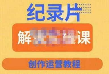 蚊子纪实·纪录片解说实操课，新手从入门开始到能够独立制作视频-价值799元-虫2小屋