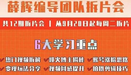 薛辉编导团队拆片会：热门视频拆解，爆火博主揭秘，账号涨粉思路，变现玩法分享等-虫2小屋