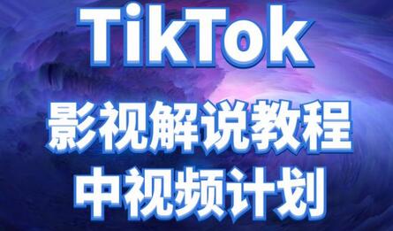 外面收费2980元的TikTok影视解说、中视频教程，比国内的中视频计划收益高很多-虫2小屋