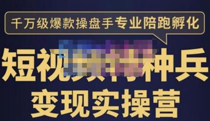 兔妈·短视频特种兵变现实操营，从底层逻辑到实操细节，给你讲透短视频变现-价值2499元-虫2小屋