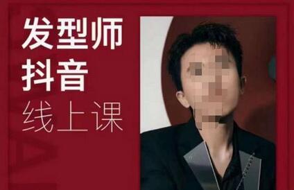 发型师抖音课线上课，手把手教你美业落地实战【41节视频课】-虫2小屋