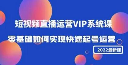 2022短视频直播运营VIP系统课：零基础如何实现快速起号运营（价值2999）-虫2小屋