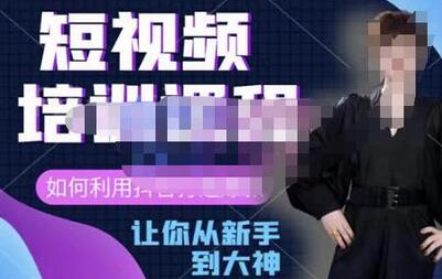 益帛慧·抖音短视频培训课，助你重新打开对短视频的认知，打造自己的爆款短视频-虫2小屋